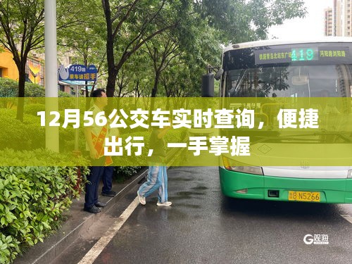 12月公交56线路实时查询，便捷出行指南