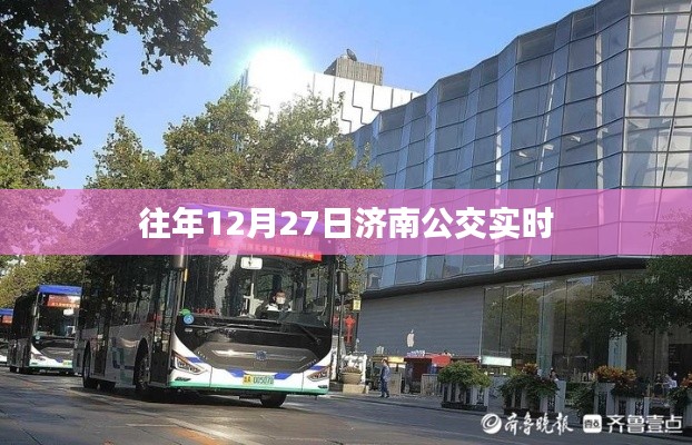 济南公交实时运营情况往年12月27日解析
