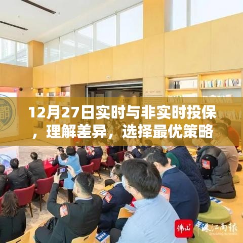 实时与非实时投保差异解析，优选策略指南