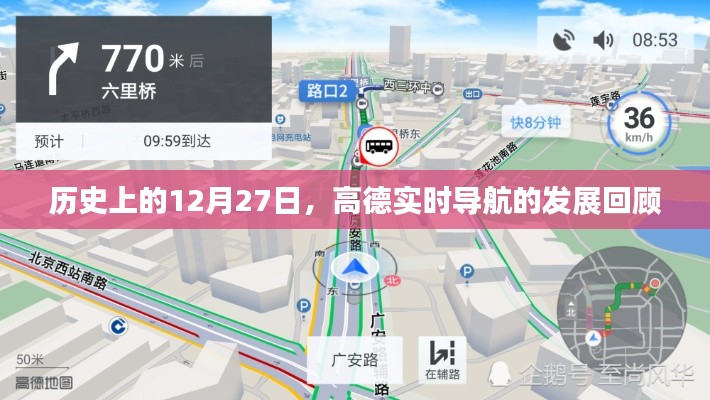 高德实时导航发展回顾，历史性的12月27日