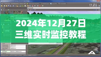 三维实时监控教程图解，详细步骤解析，轻松掌握监控技能