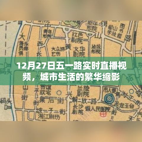 五一路城市繁华直播视频，城市生活掠影