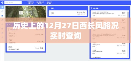 历史上的西长凤路况实时查询，12月27日路况回顾