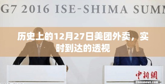 历史上的美团外卖，实时到达的透视分析