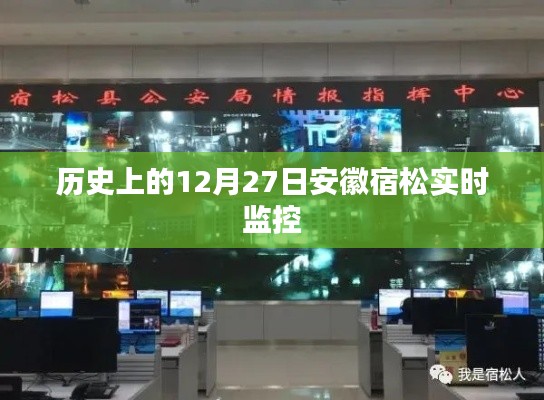 安徽宿松实时监控的历史时刻，揭秘十二月二十七日这一天