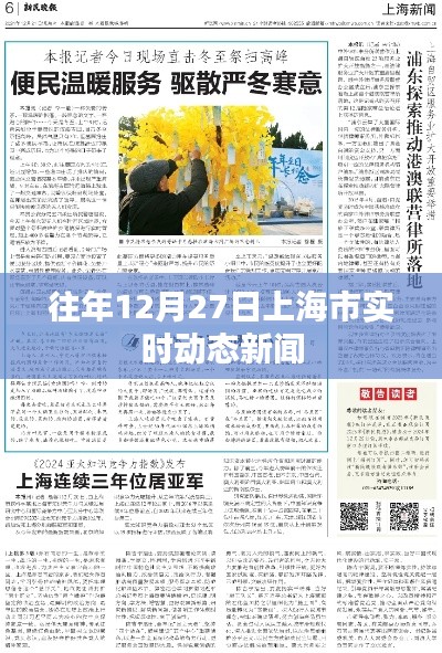 上海12月27日实时新闻动态