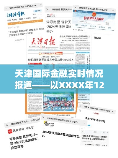 天津国际金融最新动态，XXXX年12月27日报道分析