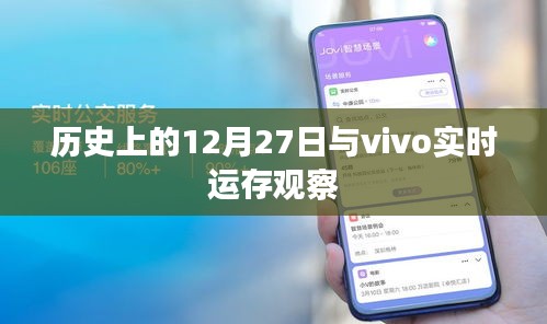 历史上的12月27日与vivo手机运存深度观察