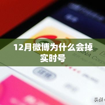 微博实时号掉号原因解析
