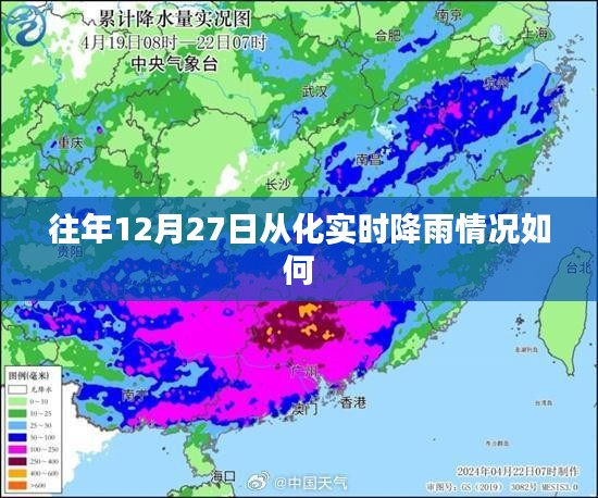 从化往年12月27日实时降雨概况