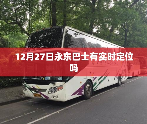 永东巴士实时定位查询服务开启通知