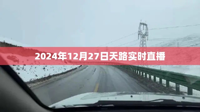 天路直播实况，探寻真实世界的精彩瞬间