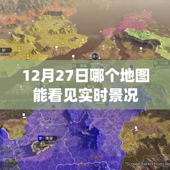 12月27日实时景况地图查看