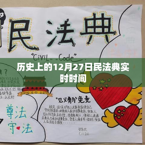 民法典历史上的重要时刻，12月27日实时时间解析