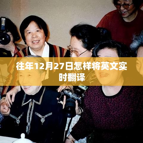 往年12月27日英文实时翻译攻略