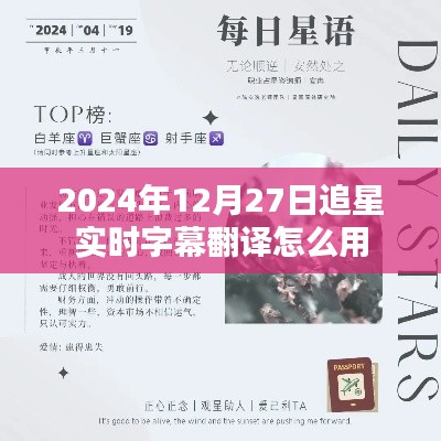 追星实时字幕翻译使用指南，2024年12月27日更新