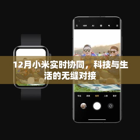 小米实时协同，科技无缝对接生活