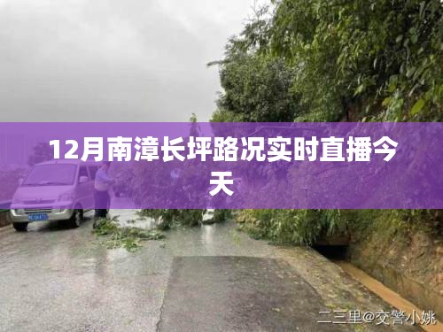 南漳长坪路况今日实时更新