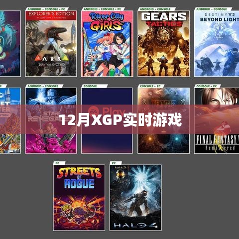 揭秘XGP实时游戏，最新动态与体验