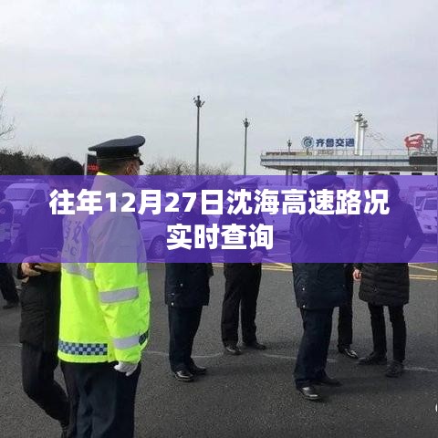 沈海高速往年12月27日路况实时更新查询