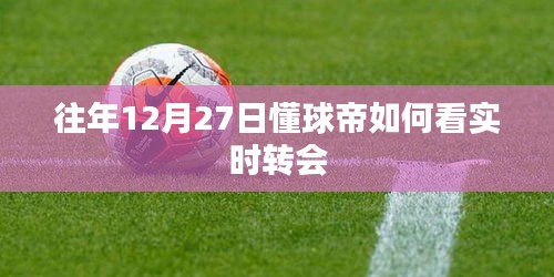 懂球帝看实时转会指南，往年12月27日如何操作？