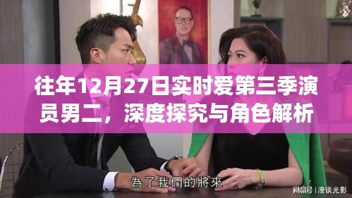 第三季演员男二深度探究与角色解析，实时爱之往年12月27日