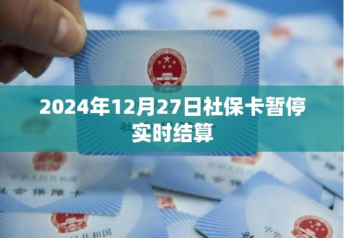 社保卡结算服务将于2024年12月27日暂停实时结算通知