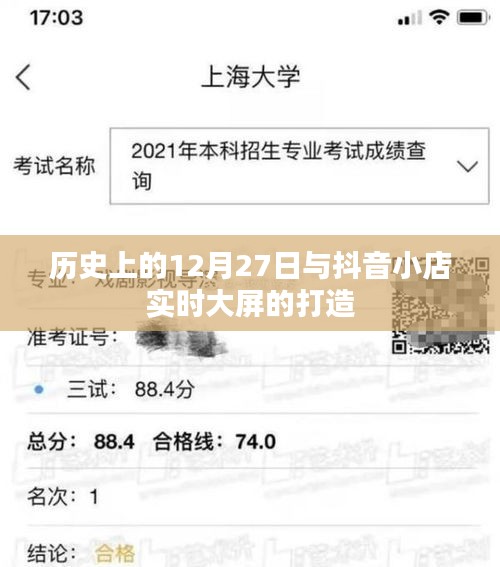 抖音小店大屏打造背后的历史日期，揭秘12月27日的重要性