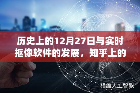 历史上的12月27日与实时抠像软件，知乎热议话题