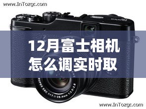富士相机12月实时取景设置指南