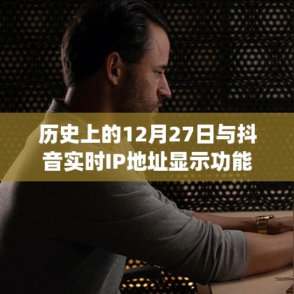 抖音实时IP功能背后的历史日期解读