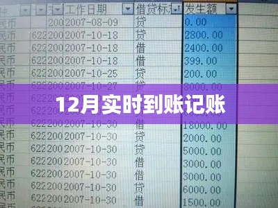 12月实时到账记账，财务轻松管理新姿势