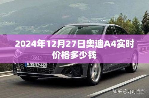 奥迪A4实时价格查询，2024年预测价格揭晓