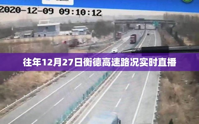 衡德高速实时路况直播，往年12月27日路况概览