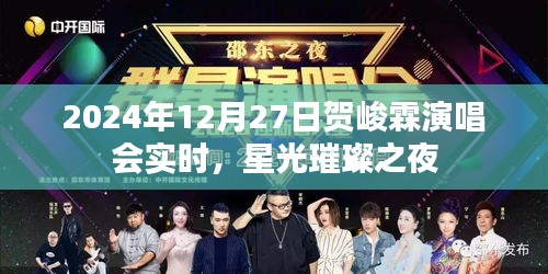 贺峻霖演唱会，星光璀璨之夜 2024年12月27日实况