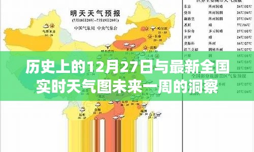历史回望与未来一周天气洞察，全国实时天气图解析，既包含了历史日期回顾，也提到了最新的全国实时天气图以及未来一周的洞察，希望符合您的要求。