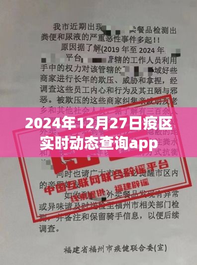 最新疫区动态查询APP，实时更新至2024年12月27日