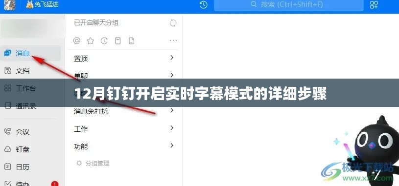 钉钉开启实时字幕模式教程，详细步骤解析
