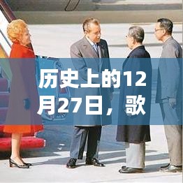 歌曲实时翻译网站免费上线，历史回顾，历史上的今天十二月二十七日