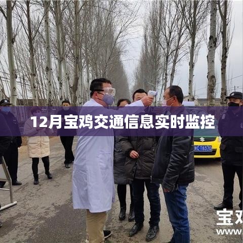 宝鸡交通实时监控系统，掌握最新交通信息