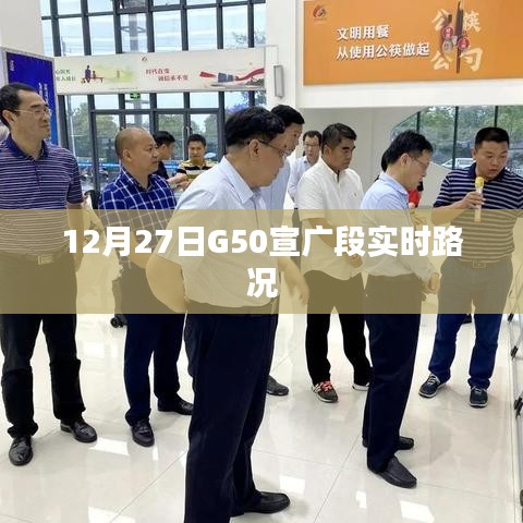 G50宣广段实时路况播报，12月27日交通信息