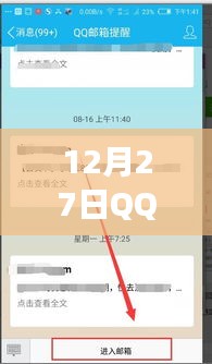 QQ邮箱实时提醒功能介绍，12月27日提醒功能升级？