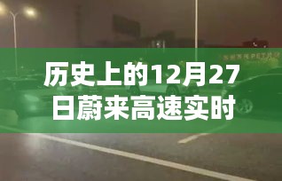 蔚来高速实时电耗记录，历史上的重要时刻回顾