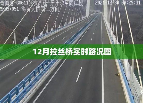 12月拉丝桥实时路况更新通知