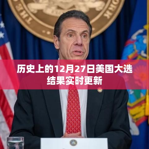 美国大选结果实时更新，历史性的12月27日揭晓