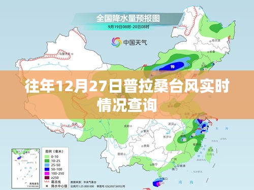 普拉桑台风实时动态查询往年数据