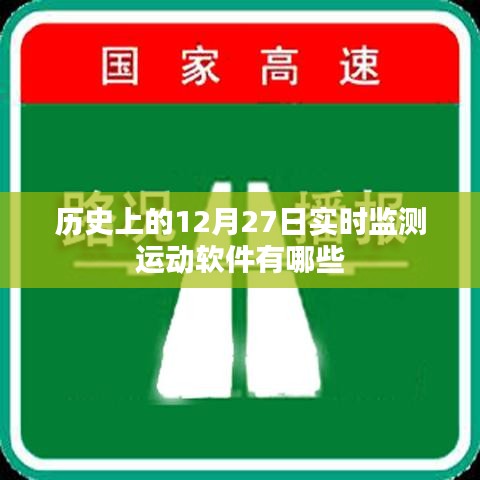 实时运动监测软件，历史上的十二月二十七日盘点