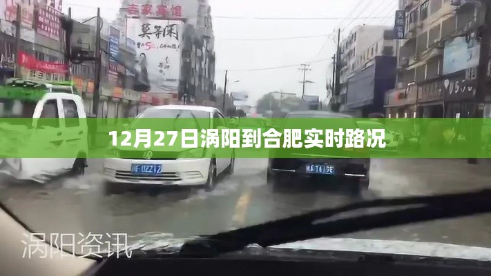 涡阳至合肥实时路况报道，最新路况信息