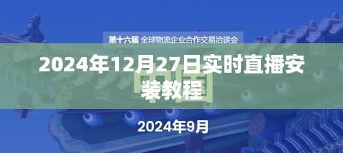 2024年直播安装教程，实时演示每一步操作