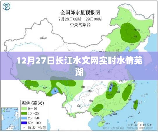 长江水文网实时水情报告，芜湖水情动态（12月27日）